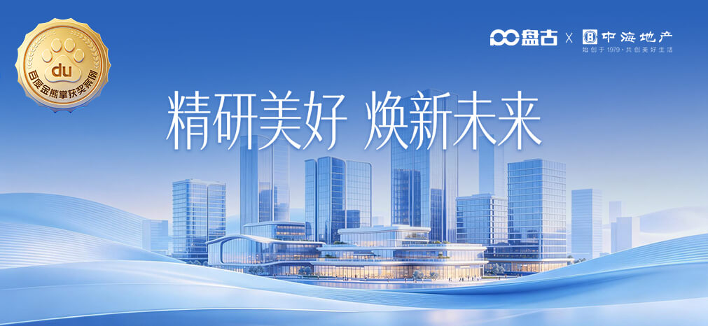迎战新机遇，模式再创新，盘古再度携手中海地产全面提升影响力！