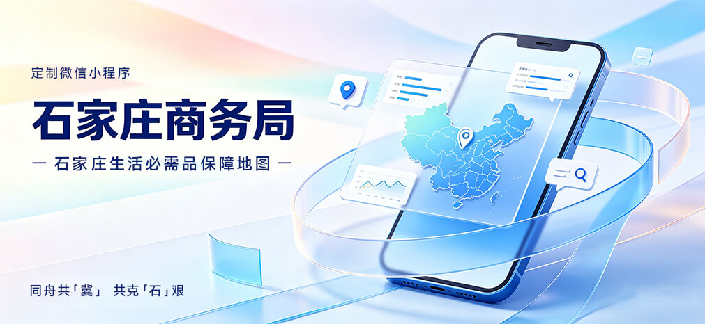 石家庄商务局