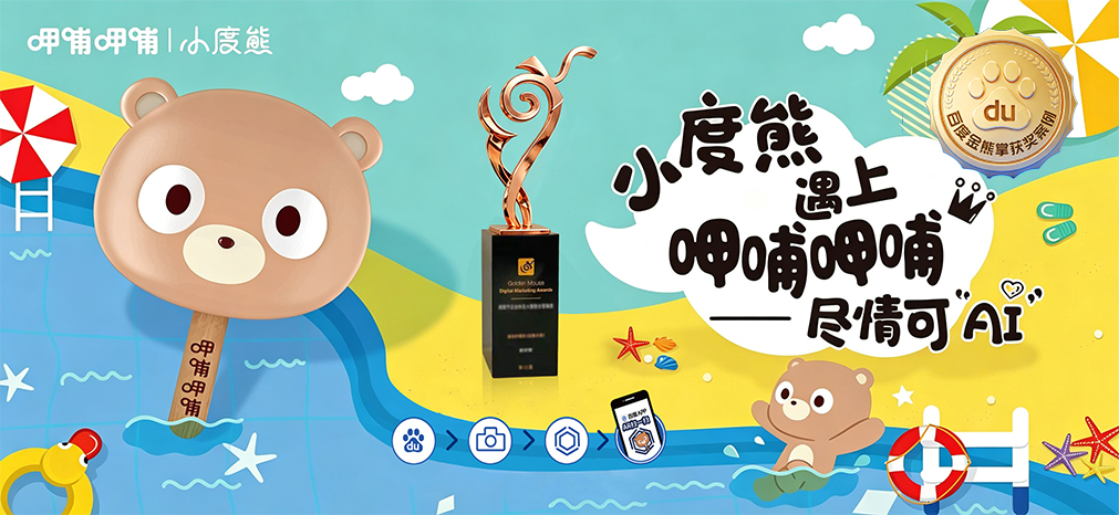 盘古AR玩转IP新营销！呷哺呷哺小度熊跨界冰淇淋来啦！