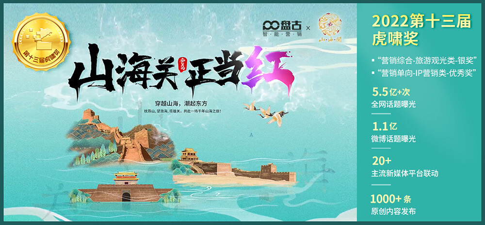 山海关正当红&bull; 解锁国潮文旅营销新姿势