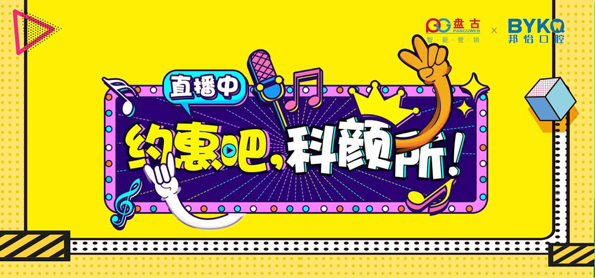 邦怡口腔：直播解锁品牌破圈吸粉新姿势
